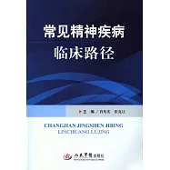 常見精神疾病臨床路徑