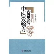 常見病中醫效驗方