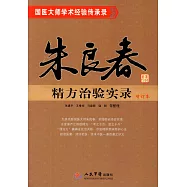 朱良春精方治驗實錄 增訂本