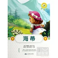 世界兒童文學名著：海蒂(彩繪本)