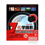 7天學攝影：單反攝影輕松入門(全新升級版)