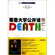 耶魯大學公開課：死亡