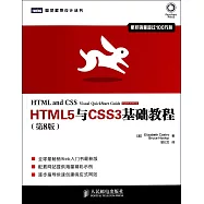 HTML5與CSS3基礎教程 第8版