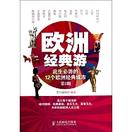 歐洲經典游：此生必游的12個歐洲經典城市(第2版)