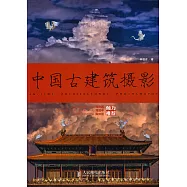 中國古建築攝影