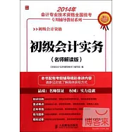 2014年會計專業技術資格全國統考專用輔導教材系列：初級會計實務(名師解讀版)