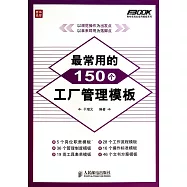 最常用的150個工廠管理模板