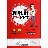 和秋葉一起學PPT：又快又好打造說服力幻燈片 第2版