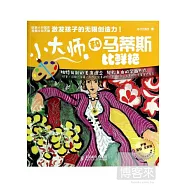 小大師：和馬蒂斯比鮮艷