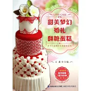 甜美夢幻婚禮翻糖蛋糕