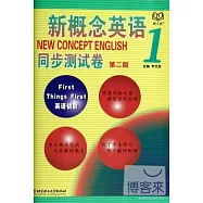 新概念英語同步測試卷.1.英語初階(第二版)