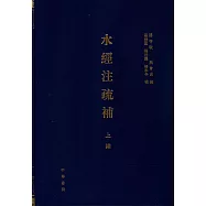 水經注疏補(上編)