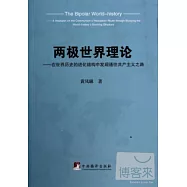 兩極世界理論：在世界歷史的進化結構中發現通往共產主義之路