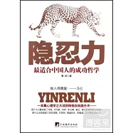 隱忍力：最適合中國人的成功哲學