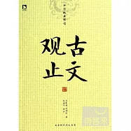中華經典解讀：古文觀止