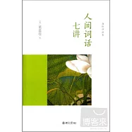 人間詞話七講