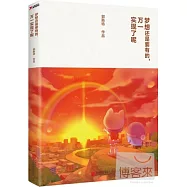 夢想還是要有的，萬一實現了呢