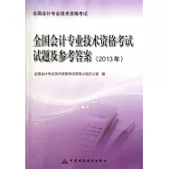 全國會計專業技術資格考試試題及參考答案(2013年)