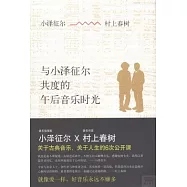 與小澤征爾共度的午後音樂時光