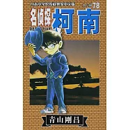 名偵探柯南 78