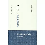 溝口雄三著作集：中國的思維世界