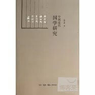 中國近代國學研究