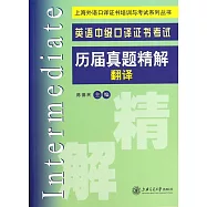 英語中級口譯證書考試歷屆真題精解,翻譯