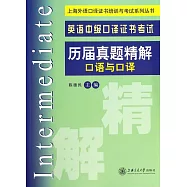 英語中級口譯證書考試歷屆真題精解,口語與口譯