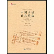 中國合唱作品精選·當代歌曲卷.1