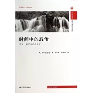 時間中的政治：歷史、制度與社會分析