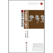 領導干部必知的馬克思恩格斯列寧經典名言