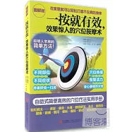 一按就有效，效果驚人的穴位按摩術(圖解版)