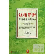 紅樓夢斷：曹雪芹家的故事.3