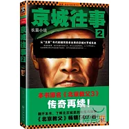 京城往事.2