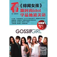 看《緋聞女孩》，跟時尚idol學最地道美語(詳解版)
