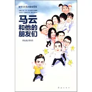 馬雲和他的朋友們：朋友就是要來往