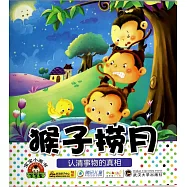 寶寶小畫書：猴子撈月.認清事務的真相
