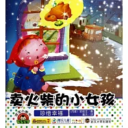 寶寶小畫書：賣火柴的小女孩.珍惜幸福