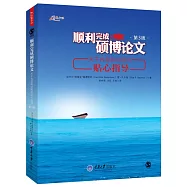 順利完成碩博論文：關於內容和過程的貼心指導(第3版)