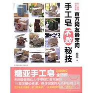 百萬網友最常問手工皂不敗秘技