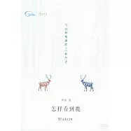 怎樣看到鹿：與自然擁抱的50種方式