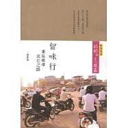 留味行：重返祖母流亡之路