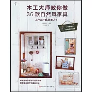 木工大師教你做36款自然風家具