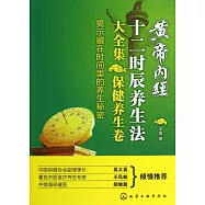 黃帝內經十二時辰養生法大全集&middot;保健養生卷