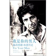 我是你的男人：萊昂納德·科恩傳記