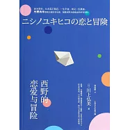 西野的戀愛與冒險