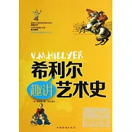 希利爾趣講藝術史