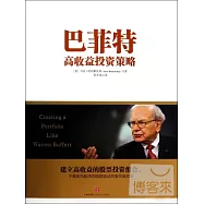 巴菲特高收益投資策略