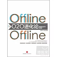 O2O進化論：數據商業時代全景圖