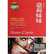 嘉莉妹妹(原版插圖本)